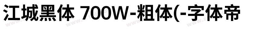 江城黑体 700W-粗体(字体转换